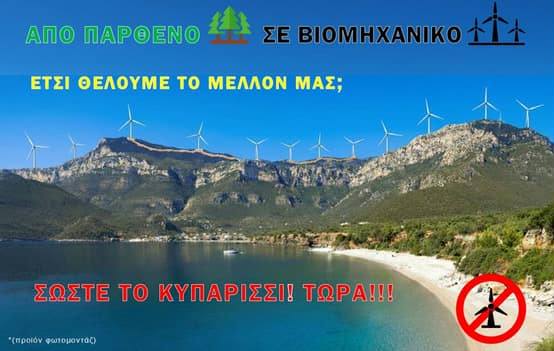 ΟΧΙ ΣΤΗ ΒΙΟΜΗΧΑΝΟΠΟΙΗΣΗ ΤΗΣ ΨΥΧΗΣ ΜΑΣ: Ποιος αποφασίζει για τον τόπο μας; – Σχολιο Φ.Κ