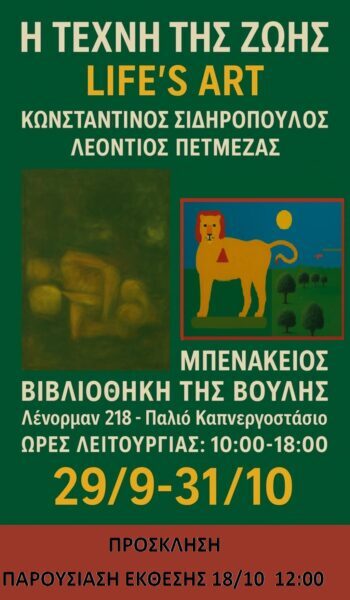 Προσκληση : ΄΄ Η ΤΕΧΝΗ ΤΗΣ ΖΩΗΣ ΄΄