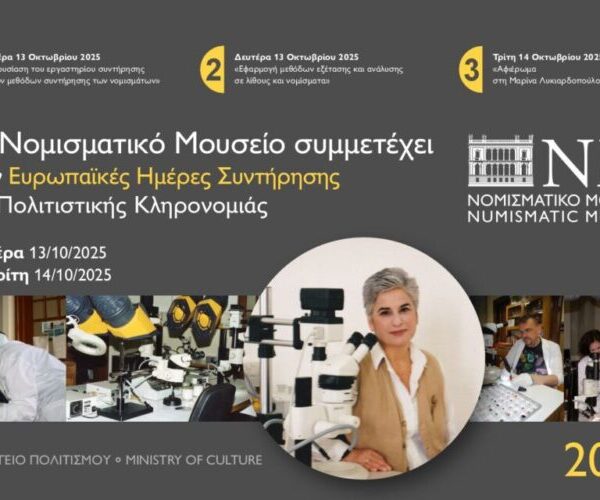 Το Νομισματικό Μουσείο συμμετέχει στις Ευρωπαϊκές Ημέρες Συντήρησης της Πολιτιστικής Κληρονομιάς