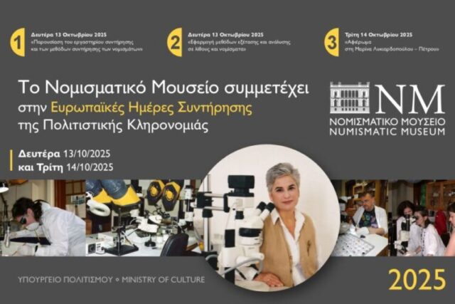 Το Νομισματικό Μουσείο συμμετέχει στις Ευρωπαϊκές Ημέρες Συντήρησης της Πολιτιστικής Κληρονομιάς