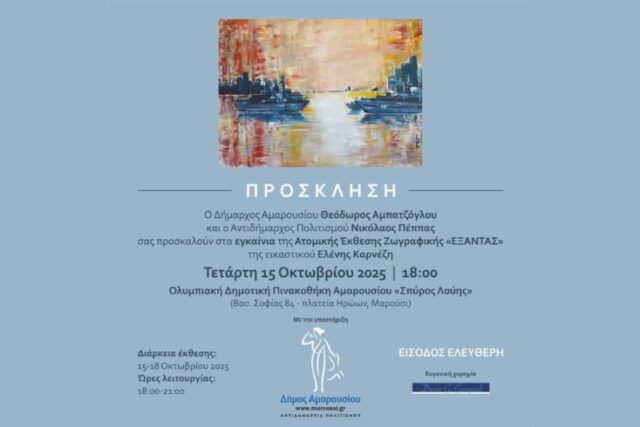 Ατομική Έκθεση Ζωγραφικής ΕΛΕΝΗΣ ΚΑΡΝΕΖΗ – ΕΞΑΝΤΑΣ