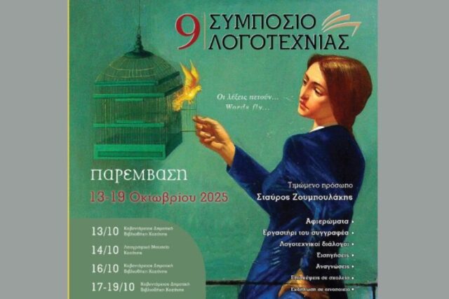 9ο Συμπόσιο Λογοτεχνίας στην Κοζάνη