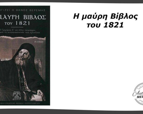 Η Μαύρη Βίβλος του 1821