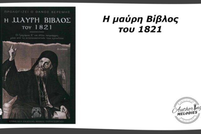 Η Μαύρη Βίβλος του 1821