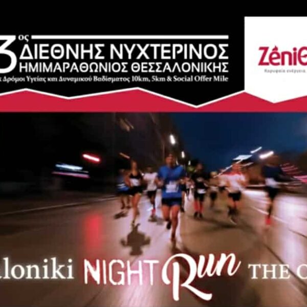 ΣΤΟΝ ΗΜΙΜΑΡΑΘΩΝΙΟΣ ΤΗΣ  ΝΥΧΤΕΡΙΝΗΣ ΘΕΣΣΑΛΟΝΙΚΗΣ – Απο τον Τριαναταφυλλο  Αθανασουλια