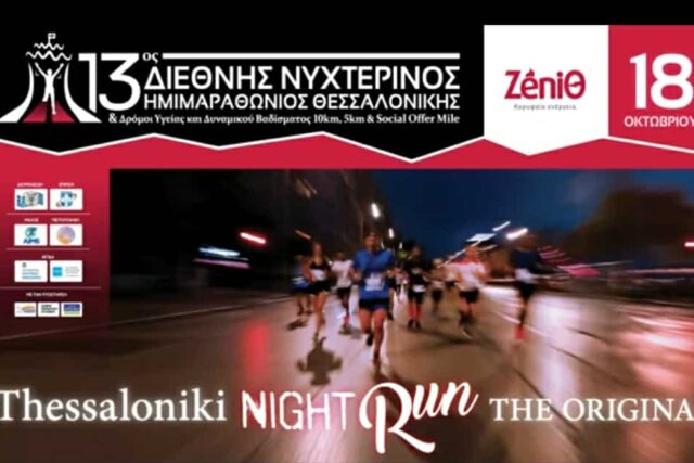 ΣΤΟΝ ΗΜΙΜΑΡΑΘΩΝΙΟΣ ΤΗΣ  ΝΥΧΤΕΡΙΝΗΣ ΘΕΣΣΑΛΟΝΙΚΗΣ – Απο τον Τριαναταφυλλο  Αθανασουλια