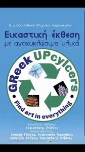 Έκθεση με ανακυκλώσιμα υλικά στο Δήμο Νίκαιας-Ρέντη