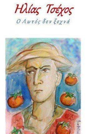 Ηλίας Τσέχος Ο Λωτός δεν Ξεχνά, Ανάλεκτο 2024 \ / Δύο γυναίκες συγγραφείς, Γιαννακοχωρίτισσες, Λένα Οφλίδη, Δώρα Ανθοπούλου γράφουν