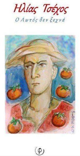 Ηλίας Τσέχος Ο Λωτός δεν Ξεχνά, Ανάλεκτο 2024 \ / Δύο γυναίκες συγγραφείς, Γιαννακοχωρίτισσες, Λένα Οφλίδη, Δώρα Ανθοπούλου γράφουν