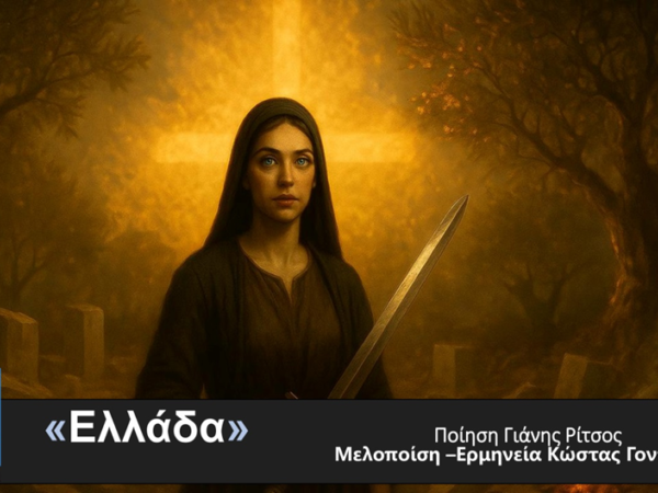 ΚΩΣΤΑΣ ΓΟΝΤΙΚΑΚΗΣ – νέο τραγούδι «ΕΛΛΑΔΑ»