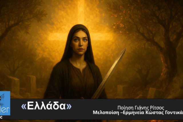 ΚΩΣΤΑΣ ΓΟΝΤΙΚΑΚΗΣ – νέο τραγούδι «ΕΛΛΑΔΑ»