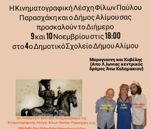 13ου Ανεξάρτητου Διεθνούς Φεστιβάλ Κινηματογράφου της Κινηματογραφικής Λέσχης Φίλων Παύλου Παρασχάκη