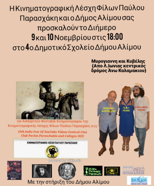 13ου Ανεξάρτητου Διεθνούς Φεστιβάλ Κινηματογράφου της Κινηματογραφικής Λέσχης Φίλων Παύλου Παρασχάκη