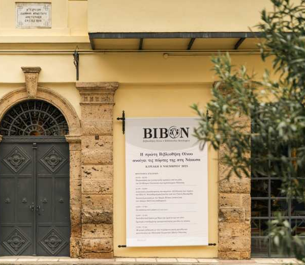 Στη Νάουσα Ημαθίας η πρώτη Βιβλιοθήκη Οίνου της Ελλάδας! / Του Ηλία Τσέχου