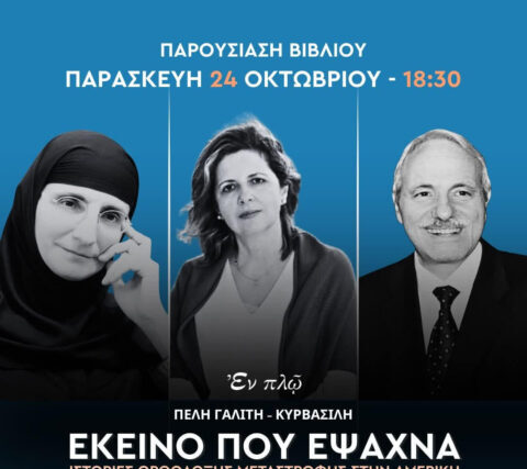 ΠΡΟΣΚΛΗΣΗ : Στο νέο βιβλίο της Πέλης Γαλίτη-Κυρβασίλη με τίτλο:  «Εκείνο που έψαχνα – Ιστορίες ορθόδοξης μεταστροφής στην Αμερική»