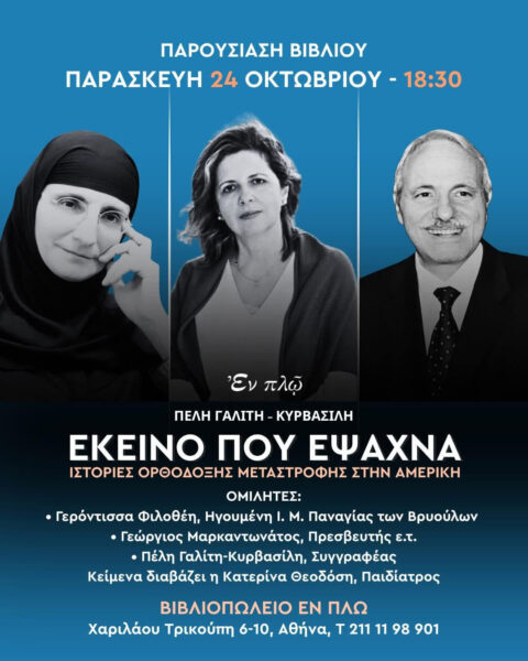 ΠΡΟΣΚΛΗΣΗ : Στο νέο βιβλίο της Πέλης Γαλίτη-Κυρβασίλη με τίτλο:  «Εκείνο που έψαχνα – Ιστορίες ορθόδοξης μεταστροφής στην Αμερική»
