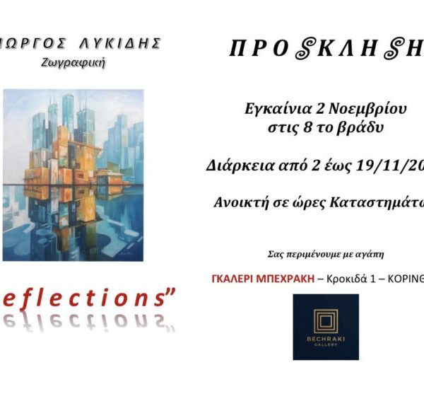 Εγκαίνια έκθεσης ζωγραφικής Γ. Λυκίδη