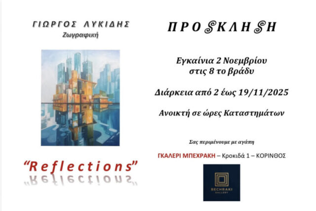 Εγκαίνια έκθεσης ζωγραφικής Γ. Λυκίδη