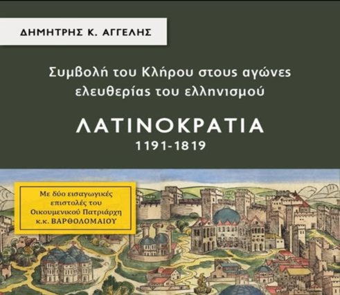 ΝΕΕΣ ΕΚΔΟΣΕΙΣ – ΔΗΜΗΤΡΙΟΣ ΑΓΓΕΛΗΣ ΄΄ Συμβολή του Κλήρου στους αγώνες ελευθερίας του Ελληνισμού. Λατινοκρατία ΄΄ -Απο τον Φιλιππο Καρακωστα