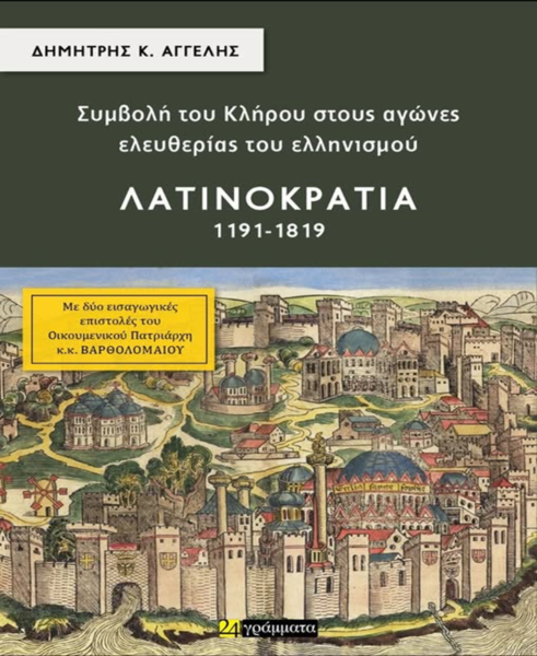 ΝΕΕΣ ΕΚΔΟΣΕΙΣ – ΔΗΜΗΤΡΙΟΣ ΑΓΓΕΛΗΣ ΄΄ Συμβολή του Κλήρου στους αγώνες ελευθερίας του Ελληνισμού. Λατινοκρατία ΄΄ -Απο τον Φιλιππο Καρακωστα