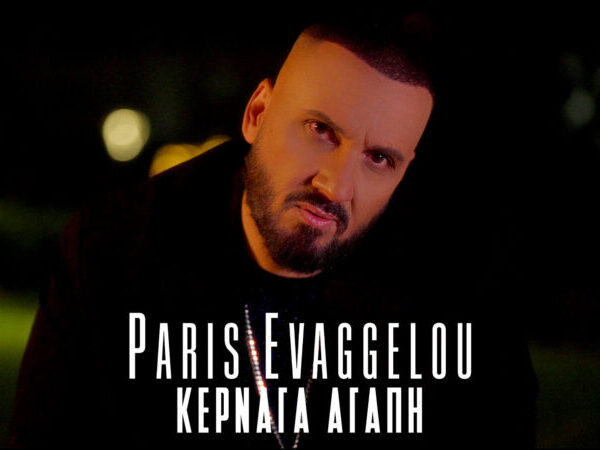 Πάρης Ευαγγέλου ΄΄ Κερνάει Αγάπη ΄΄