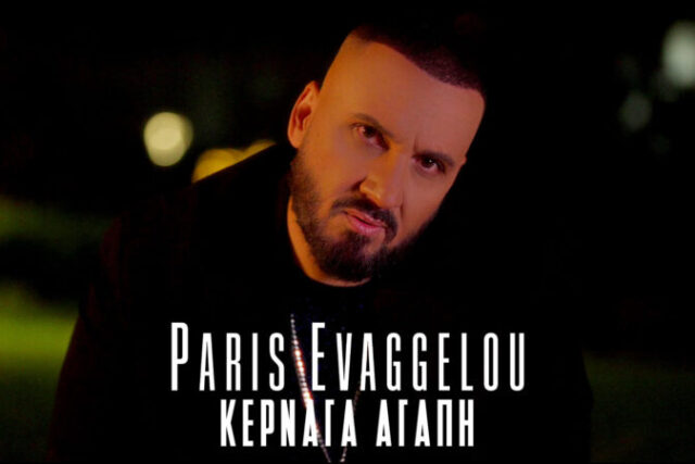 Πάρης Ευαγγέλου ΄΄ Κερνάει Αγάπη ΄΄