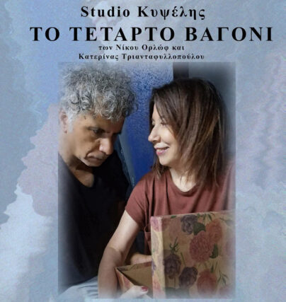 Studio KYΨΕΛΗΣ ΤΟ ΤΕΤΑΡΤΟ ΒΑΓΟΝΙ  των Νίκου Ορλώφ, Κατερίνας Τριανταφυλλοπούλου