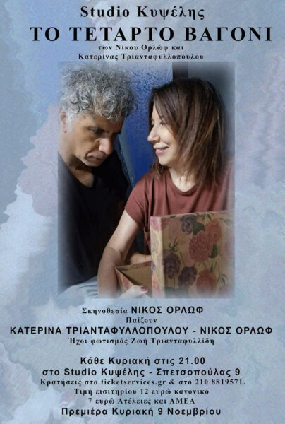Studio KYΨΕΛΗΣ ΤΟ ΤΕΤΑΡΤΟ ΒΑΓΟΝΙ  των Νίκου Ορλώφ, Κατερίνας Τριανταφυλλοπούλου