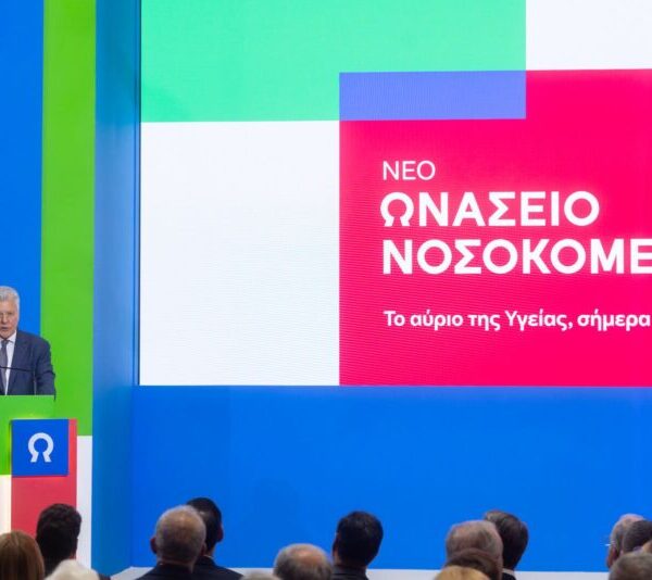 Παραδόθηκε το νέο Ωνάσειο Νοσοκομείο