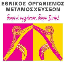 Δωρεά Οργάνων – Περισσότερη Ζωή