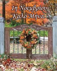 Εορτολόγιο Νοέμβριος 2025 – ΚΑΛΟ ΜΗΝΑ