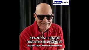 Λεωνίδας Βελής – Παραπονέθηκα μια νύχτα στον θεό