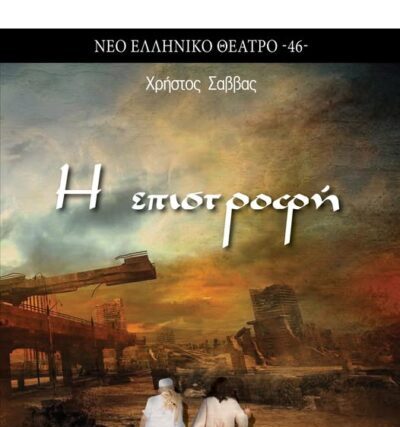 Επανακυκλοφορεί. ΄΄Η Επιστροφή ΄΄ Του Χρηστου Σαββα