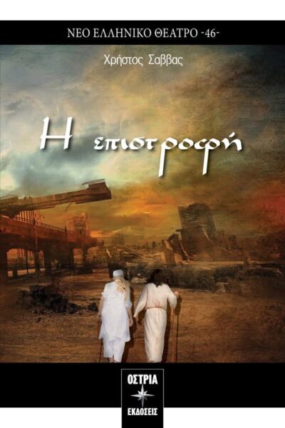 Επανακυκλοφορεί. ΄΄Η Επιστροφή ΄΄ Του Χρηστου Σαββα