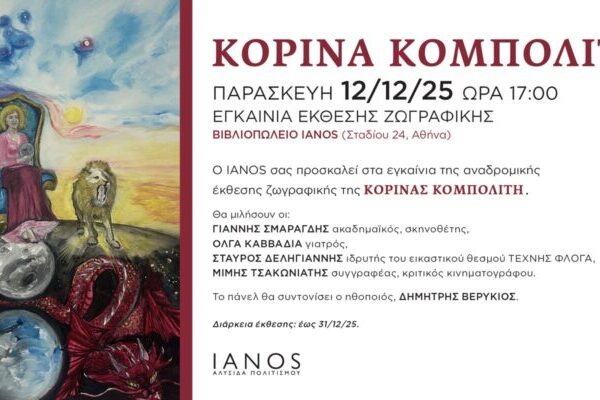 Προσκληση : ΚΟΡΙΝΑ ΚΟΜΠΟΛΙΤΗ 12/12