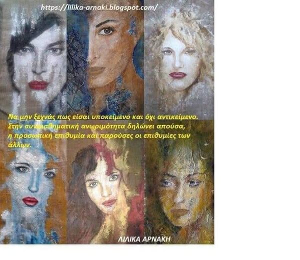 ΝΑ ΑΙΣΘΑΝΕΣΑΙ …………  Απο την Λιλικα Αρνακη 