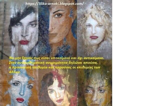 ΝΑ ΑΙΣΘΑΝΕΣΑΙ …………  Απο την Λιλικα Αρνακη 