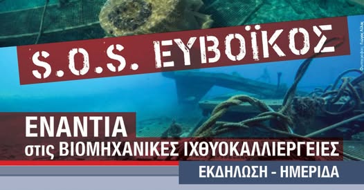 Εκδήλωση – ΕΝΑΝΤΙΑ ΣΤΙΣ ΒΙΟΜΗΧΑΝΙΚΕΣ ΙΧΘΥΟΚΑΛΛΙΕΡΓΕΙΕΣ