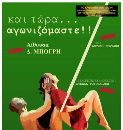 ΥΠΕΝΘΥΜΙΣΗ ΠΡΟΣ ΘΕΑΤΡΟΦΙΛΟΥΣ – ΑΥΡΙΟ η Θεατρική παράσταση «Και τώρα…..ꓼ Αγωνιζόμαστε!»
