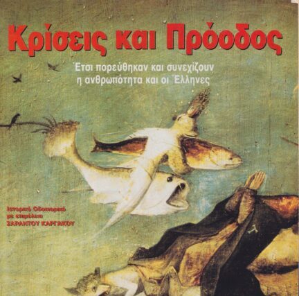Η κρίση ως δίαυλος πολιτειακής μετάβασης  – Μερος Β