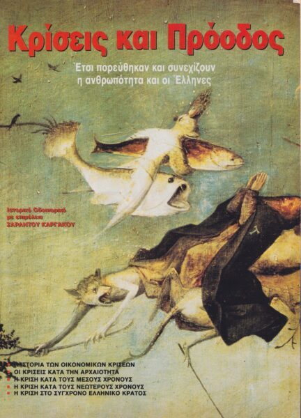 Η κρίση ως δίαυλος πολιτειακής μετάβασης  – Μερος Γ