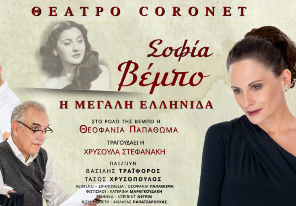 «Σοφία Βέμπο – Η Μεγάλη Ελληνίδα»: Η Θεοφανία Παπαθωμά ενσαρκώνει τη γυναίκα-σύμβολο που έγινε η φωνή της Ελλάδας