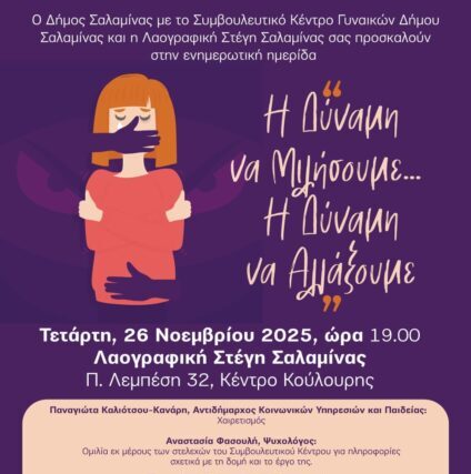 Εκδήλωση – Λαογραφική Στεγη Σαλαμινας