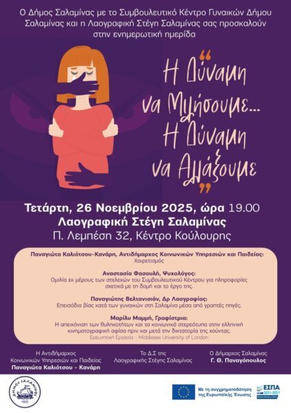 Εκδήλωση – Λαογραφική Στεγη Σαλαμινας