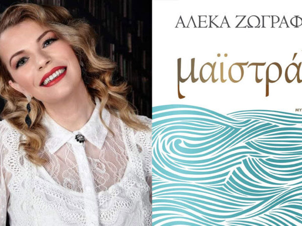 Μαϊστράλι: Κυκλοφόρησε το νέο συγκλονιστικό μυθιστόρημα της Αλέκας Ζωγράφου!