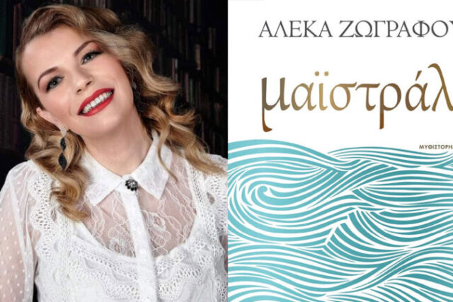 Μαϊστράλι: Κυκλοφόρησε το νέο συγκλονιστικό μυθιστόρημα της Αλέκας Ζωγράφου!