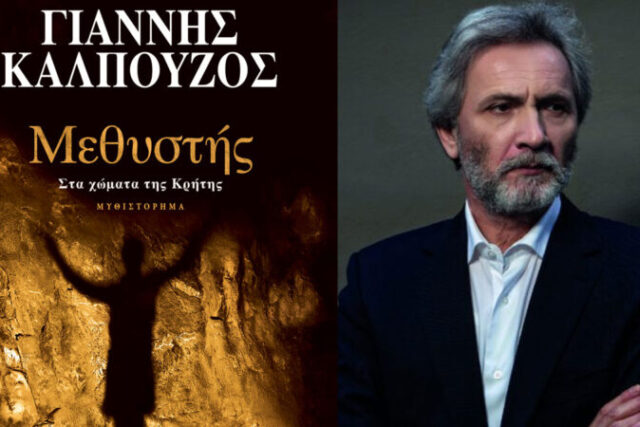 «Μεθυστής – Στα χώματα της Κρήτης»: Κυκλοφόρησε η συλλεκτική έκδοση του μυθιστορήματος του Γιάννη Καλπούζου!