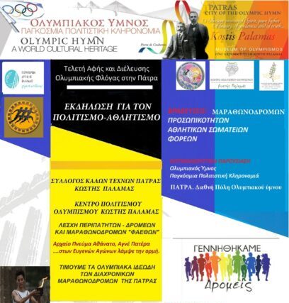 ΤΙΜΗΤΙΚΗ ΕΚΔΗΛΩΣΗ ΓΙΑ ΤΟΥΣ ΔΙΑΧΡΟΝΙΚΟΥΣ ΜΑΡΑΘΩΝΟΔΡΟΜΟΥΣ ΤΗΣ ΠΑΤΡΑΣ