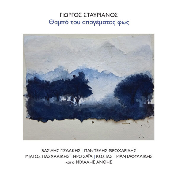 Νέα κυκλοφορία Ι Γιώργος Σταυριανός Ι Θαμπό του απογέματος φως