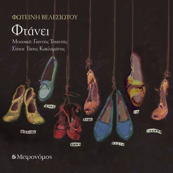 Φωτεινή Βελεσιώτου Ι Φτάνει